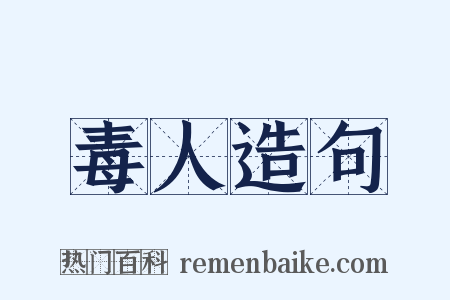 毒人造句是什么意思的图片